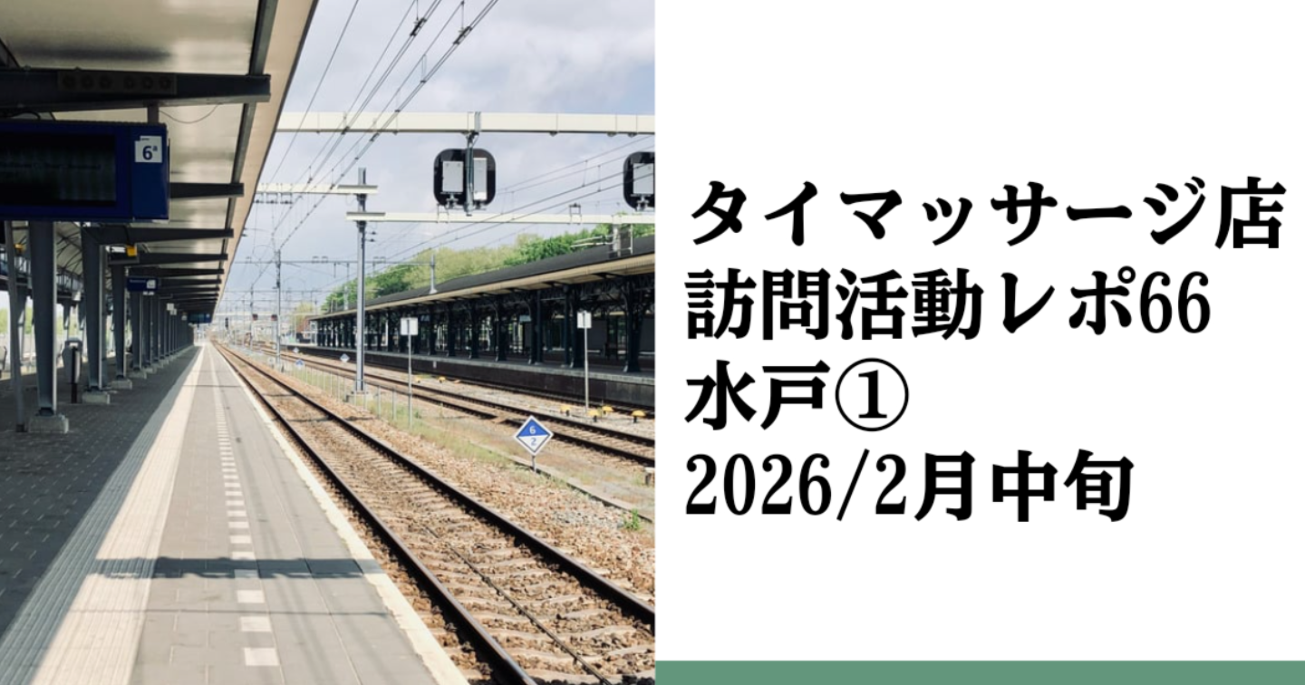 新Tips109.タイマッサージ訪問活動レポ66 水戸①