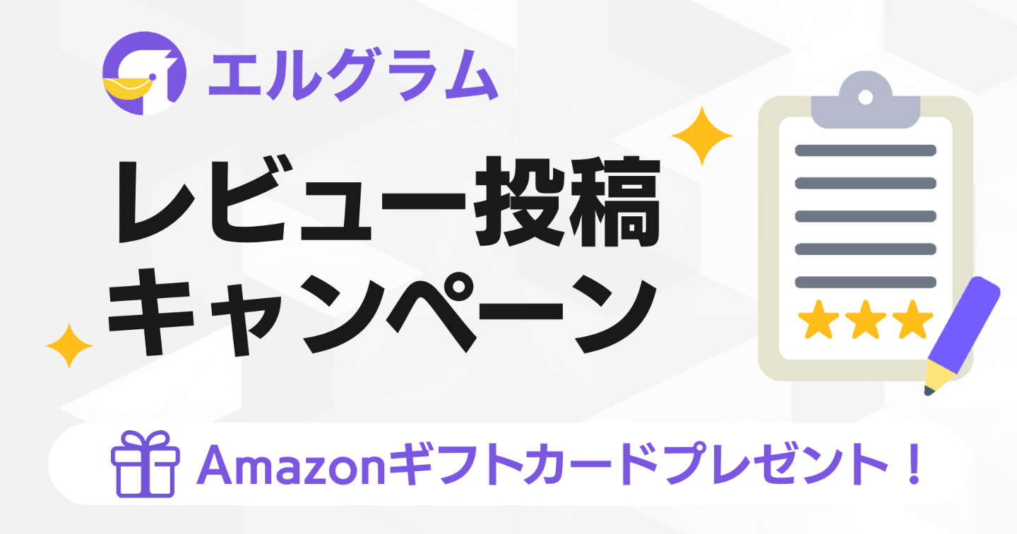 インスタグラム自動化ツール「エルグラム」レビュー投稿でアマギフ進呈