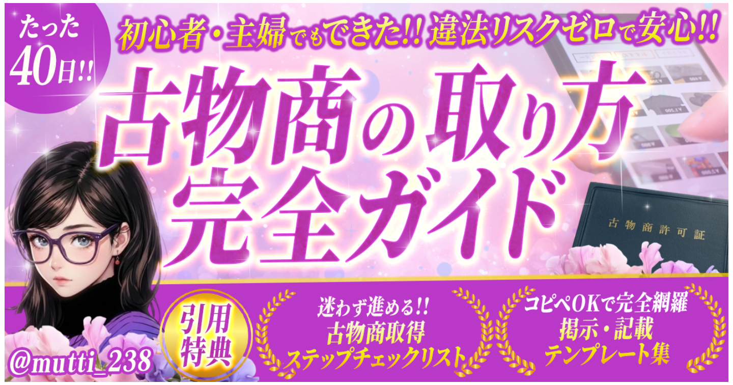 【古物商取得完全ガイド】⚠️違法リスク回避！転売・中古せどりで必須な許可証🪪を知識ゼロから自力で取得する方法を全て解説します