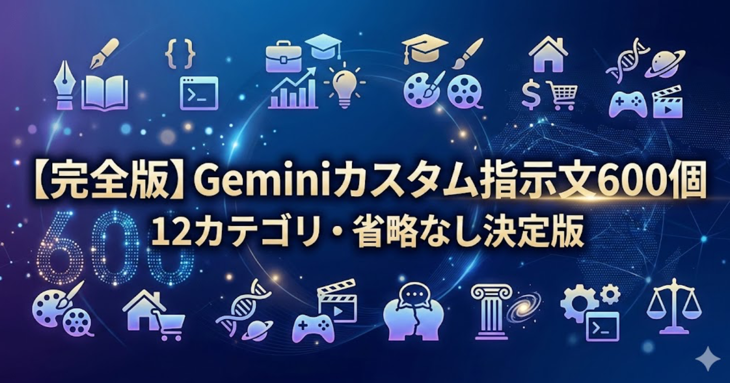 Gemini用カスタム指示文600個