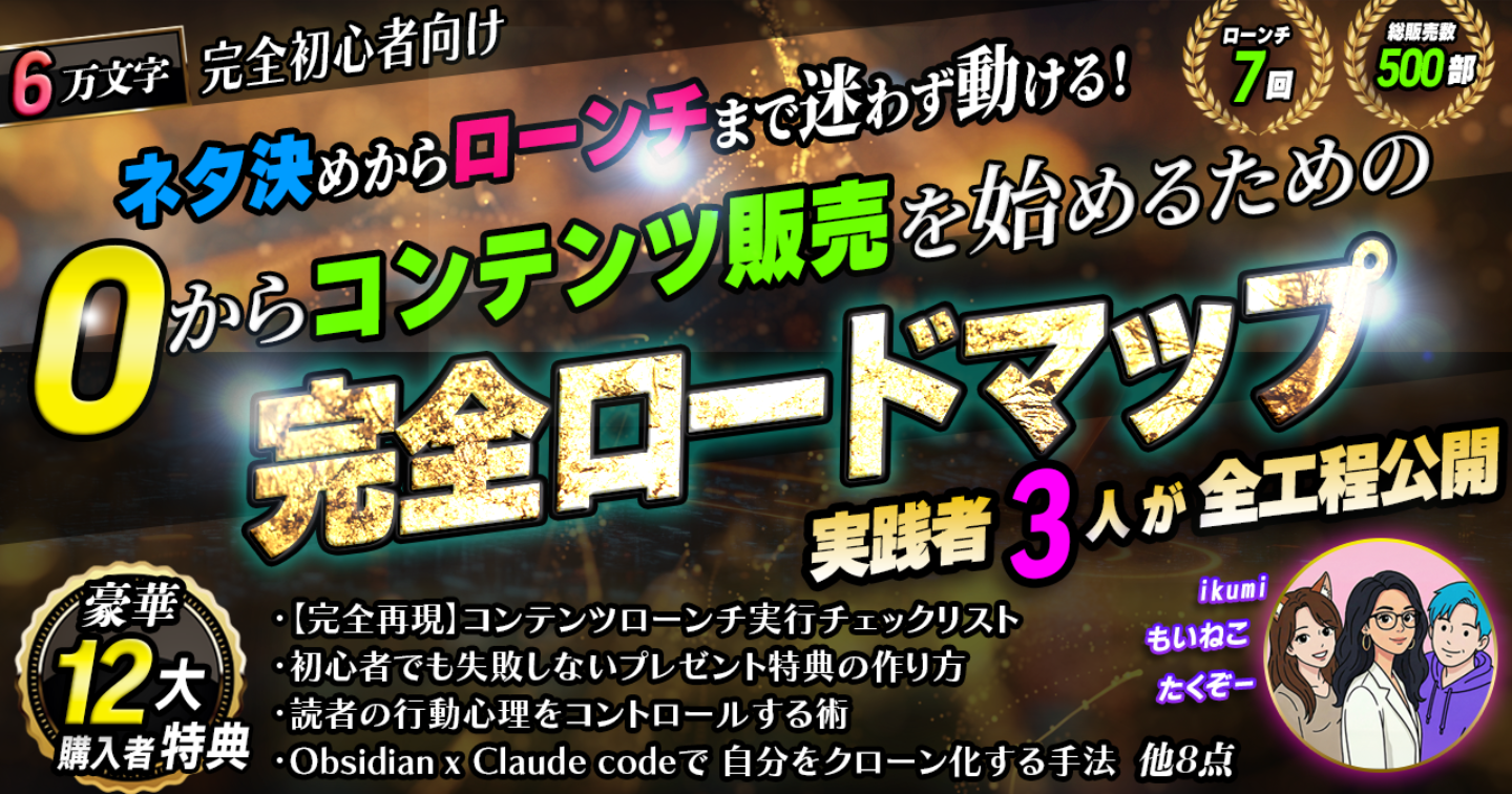 【完全初心者向け】0からコンテンツ販売を始めるための完全ロードマップ｜ネタ決めからローンチまで迷わず動ける！実践者3人が全工程を公開