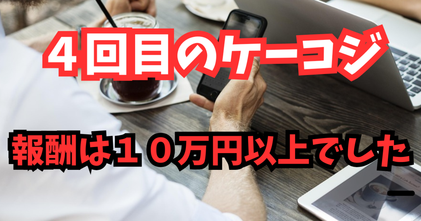 【携帯乞食】4回目の携帯案件…今回の利益はいくら？