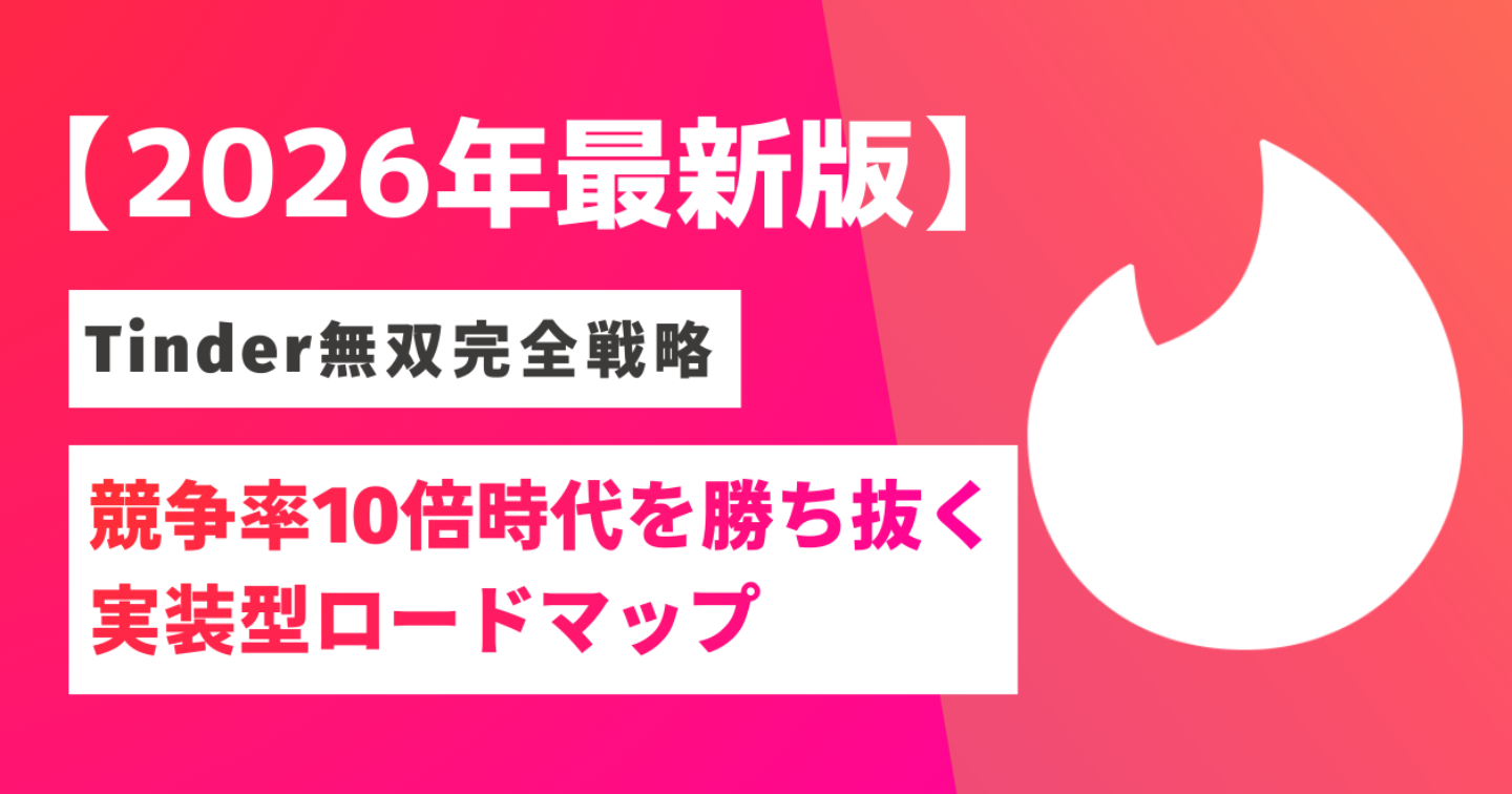 【2026年最新版】📘 Tinder完全戦略 - 競争率10倍時代を勝ち抜く実装型ロードマップ - 