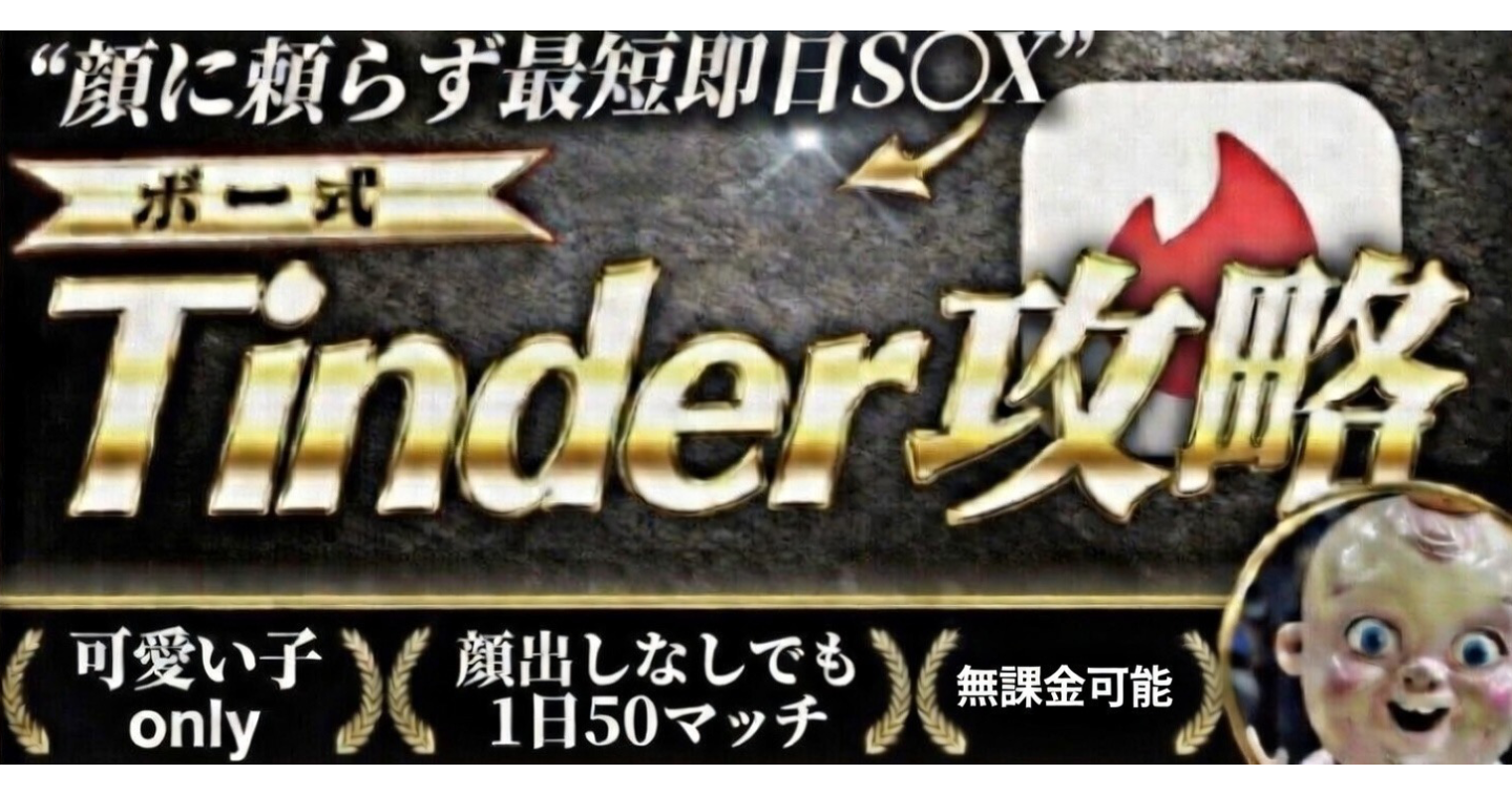 【ぼー式】超.Tinder攻略
