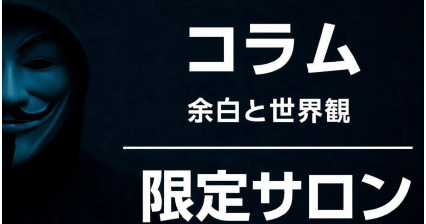 [5日間限定販売コラム＆サロン入会向け] 余白と世界観