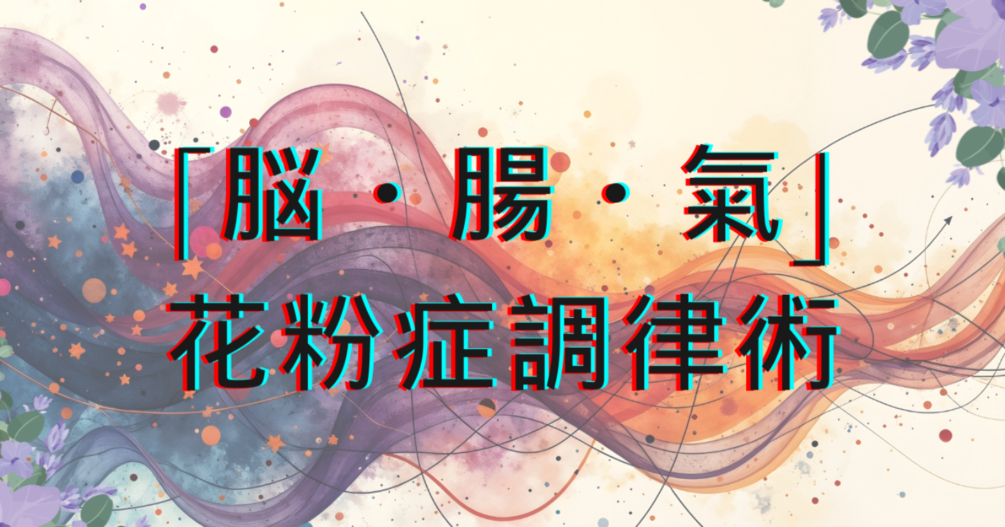 花粉症セルフケア～脳・腸・氣を整え、一生ものの体質改善へ～