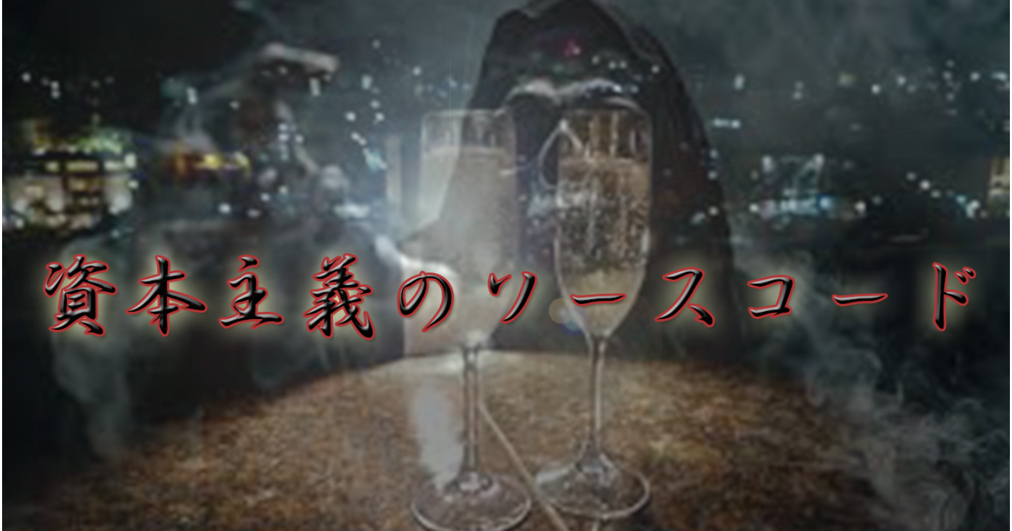 「金の亡者Q」の遺言：資本主義という搾取の祭典で、奪われる側から「略奪する側」へテレポートする唯一の道
