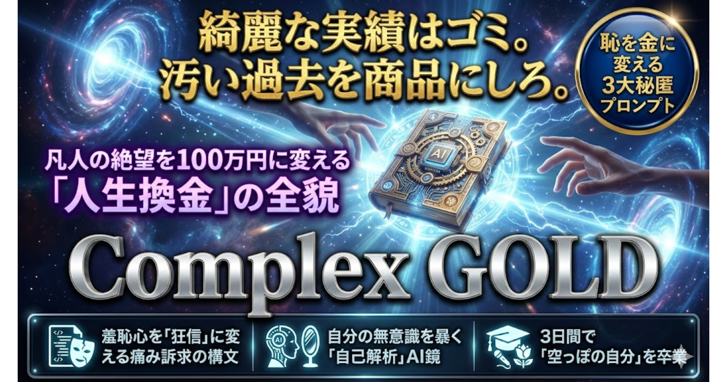 コンプレックス・ゴールド：実績ゼロの絶望を100万円に変える、汚い過去の「資産変換」完全攻略ロードマップ