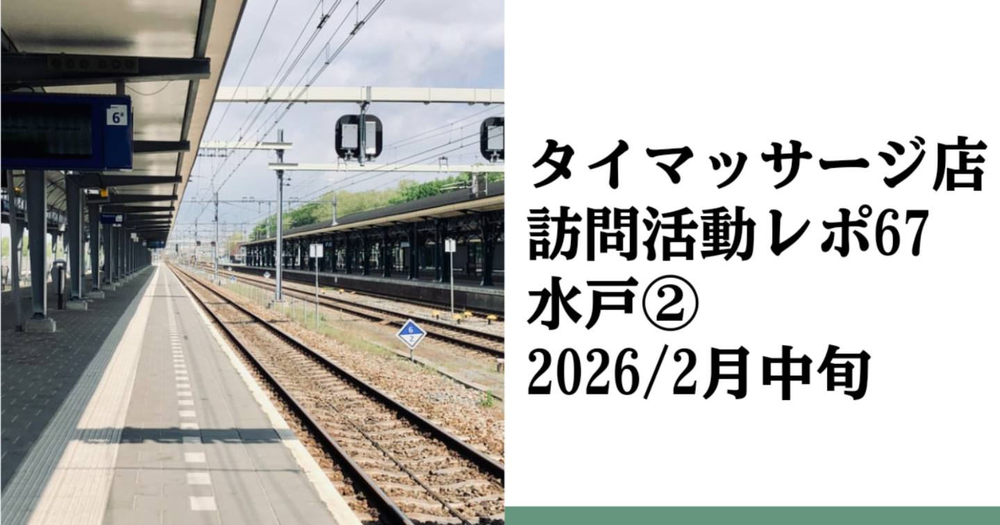 新Tips110.タイマッサージ訪問活動レポ67 水戸②
