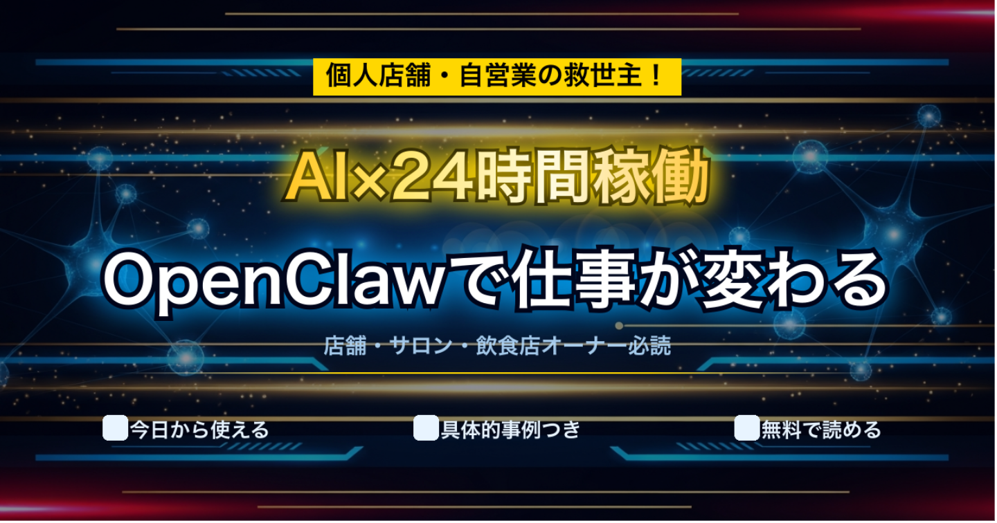 AIが24時間働く！OpenClawで変わる個人店舗・自営業の仕事術【完全ガイド】