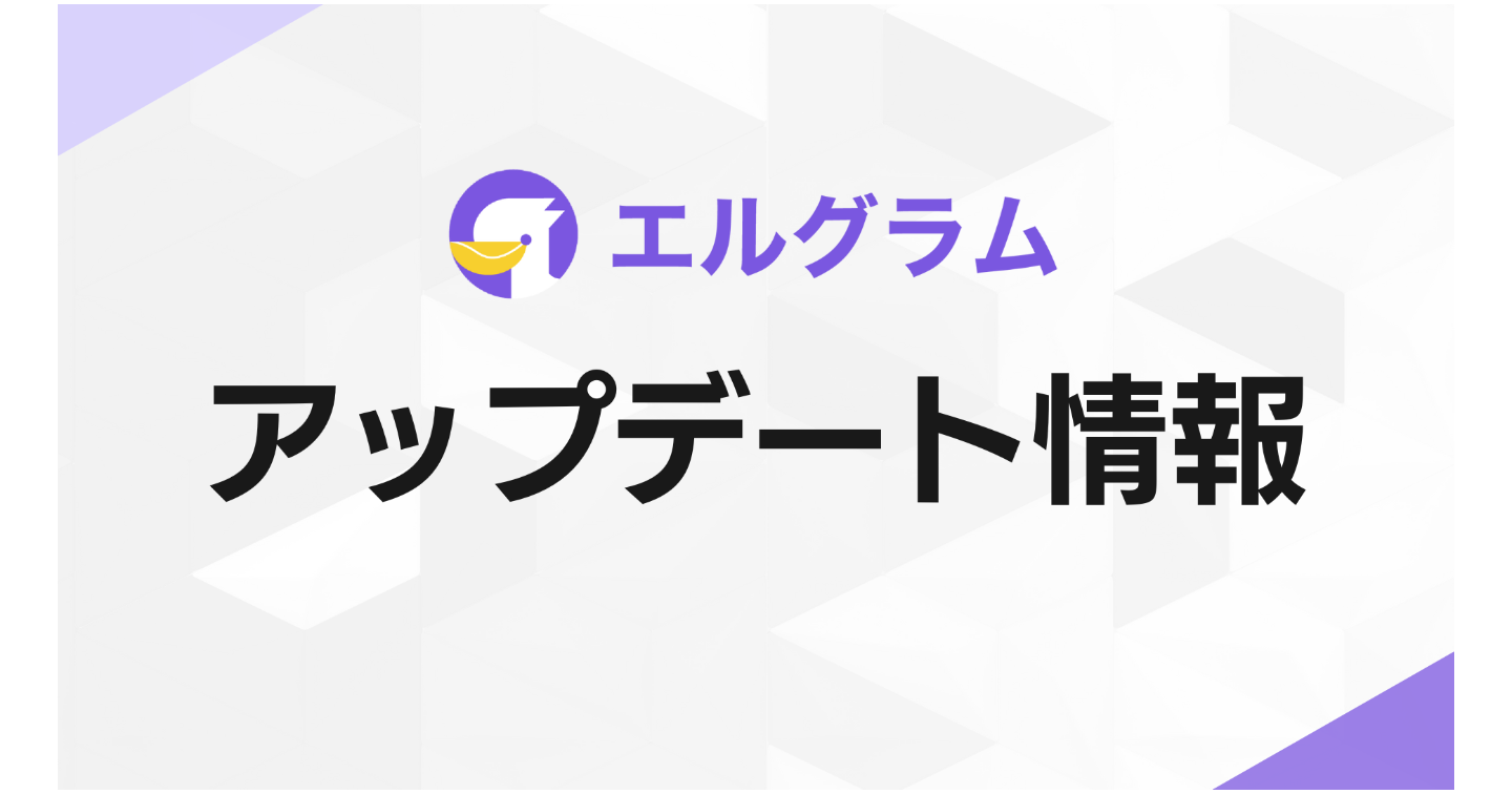 インスタグラム自動化ツール「エルグラム」に見積書発行機能を追加