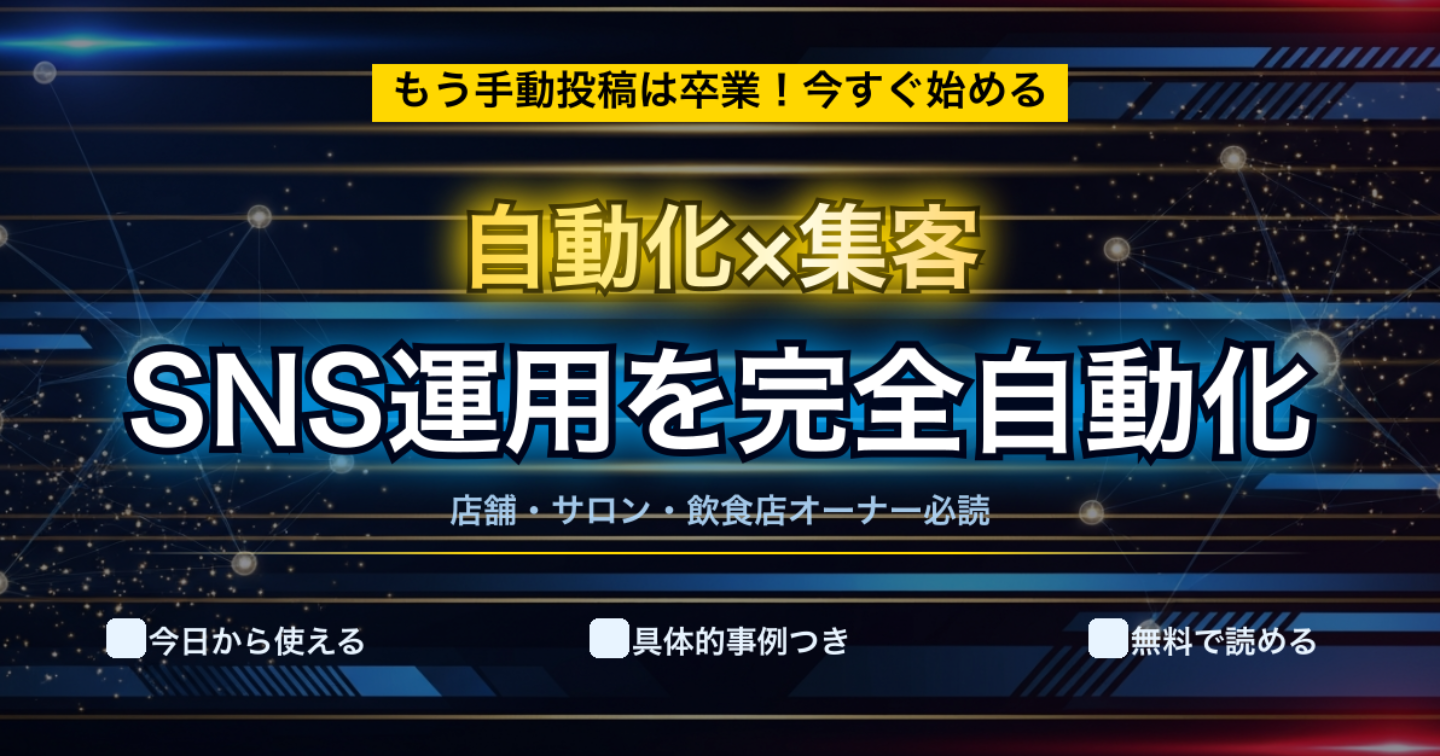 AIで店舗集客を自動化！OpenClawで作業時間を10分の1にする【最新ツール活用術】