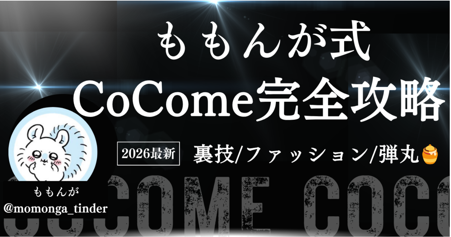 【30部突破！】ももんが式  CoCome完全攻略