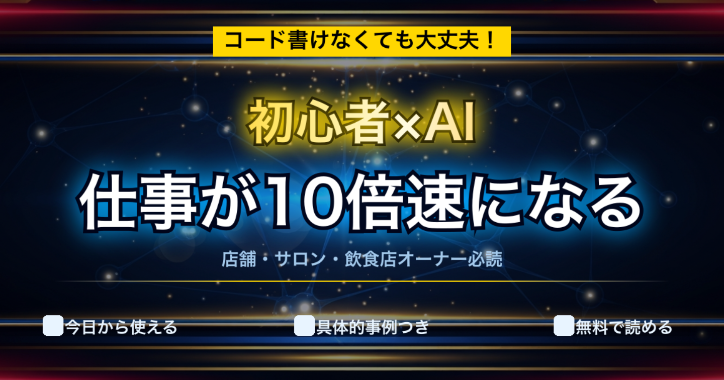 プログラミング不要！Claude Codeで店舗業務を自動化する方法【2026年最新版】
