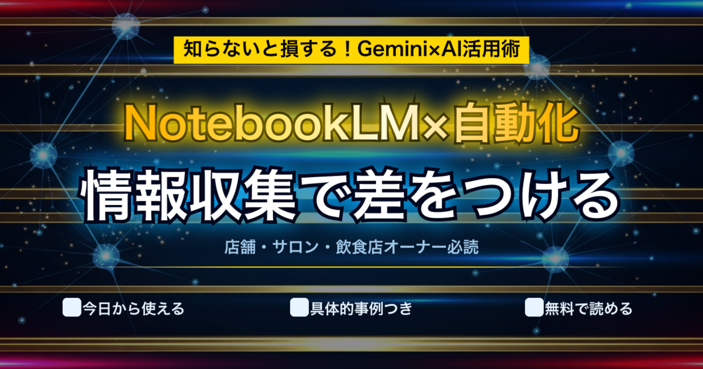 NotebookLMとGeminiで店舗集客を自動化する完全ガイド【月100時間削減の仕組み作り】