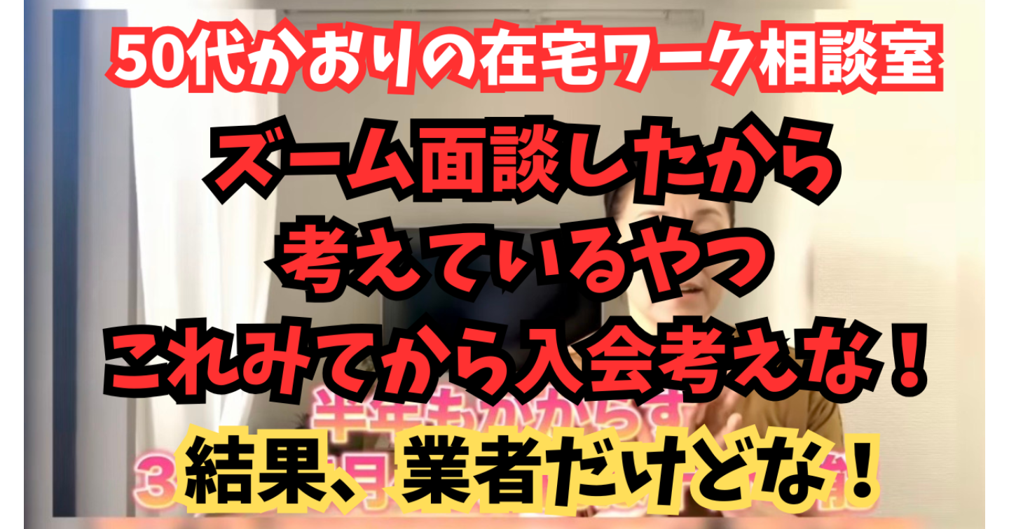 【注意喚起】50代かおりの在宅ワーク相談室！絶対やめたほうがいい！！