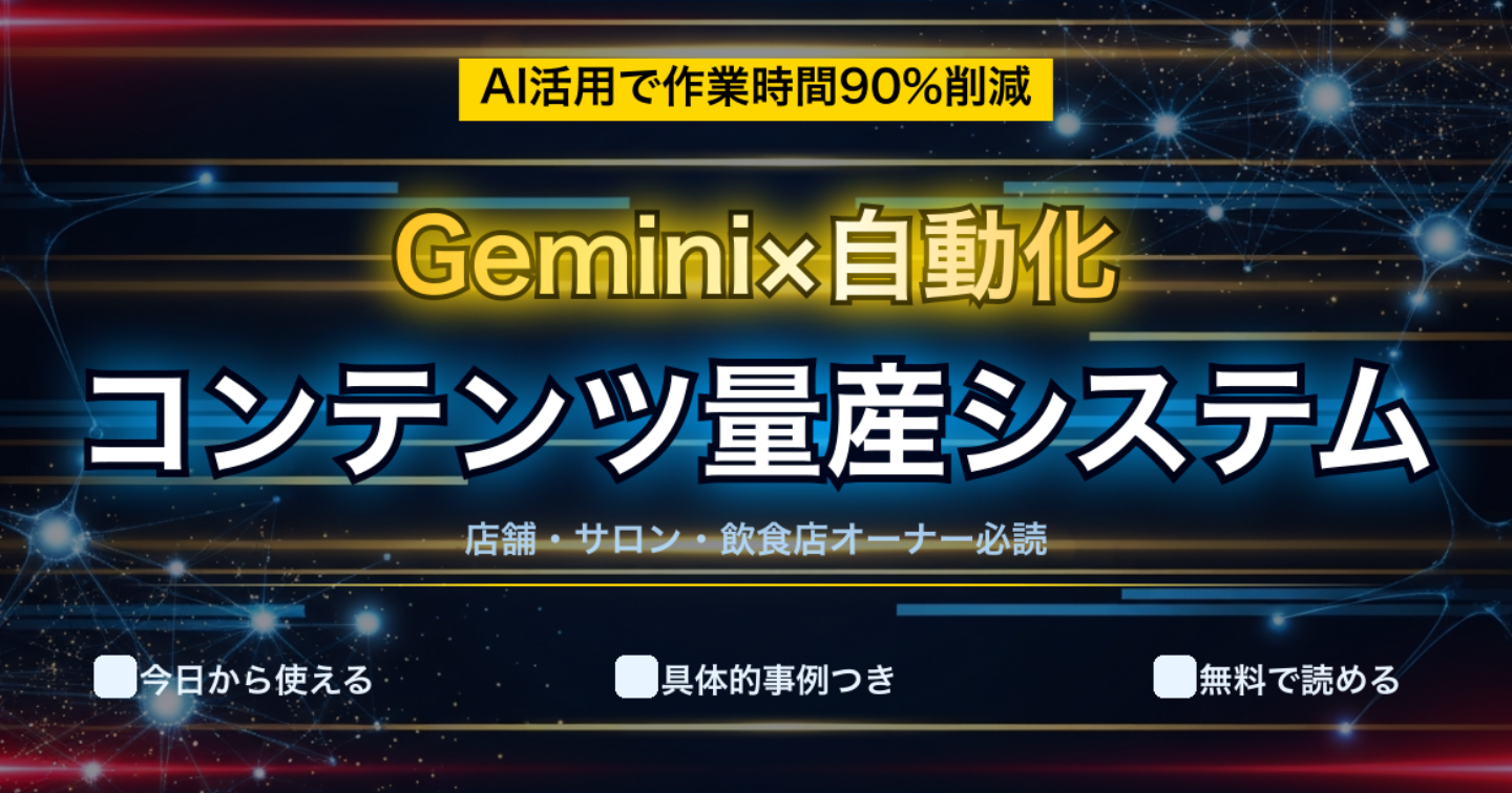 【無料で今日から】Geminiで集客文章を量産するシステムの作り方【完全ガイド】