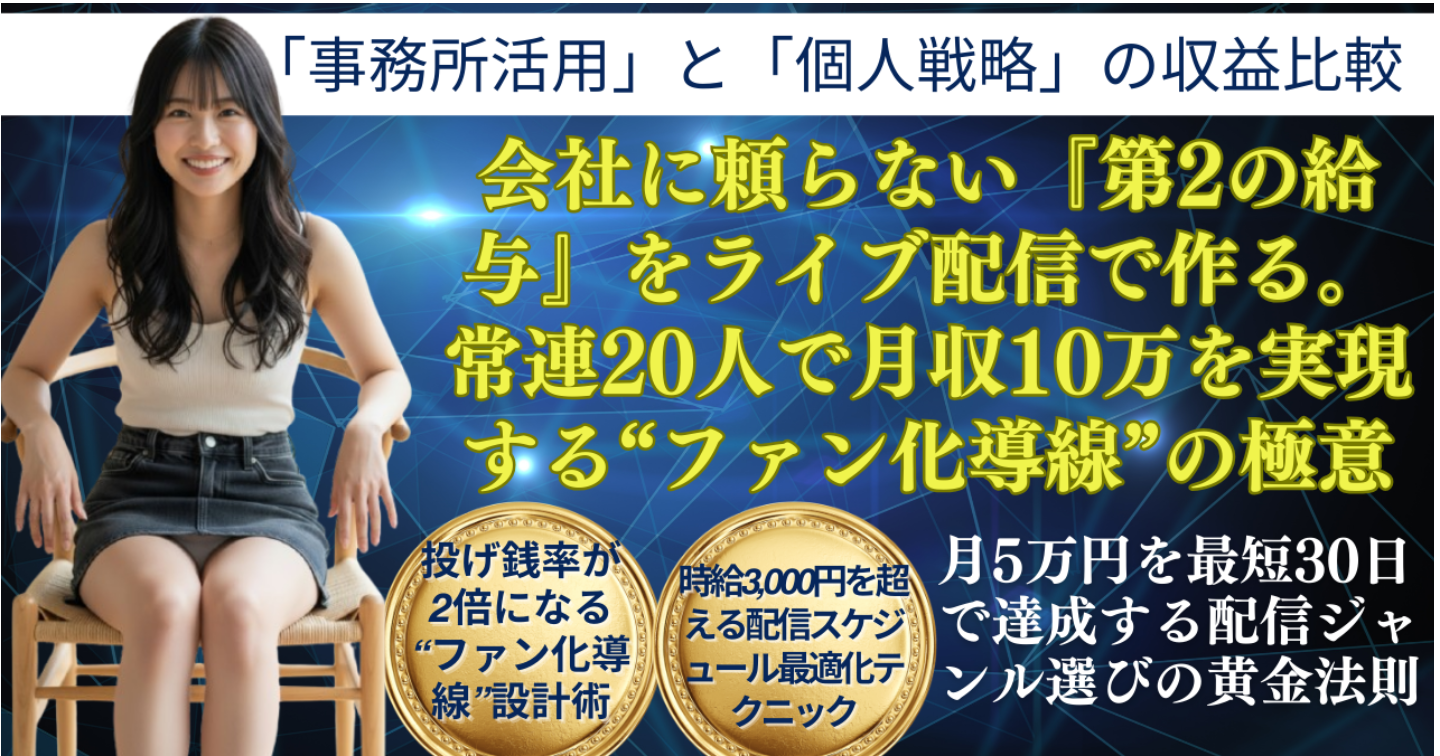 会社に頼らない『第2の給与』をライブ配信で作る。常連20人で月収10万を実現する“ファン化導線”の極意
