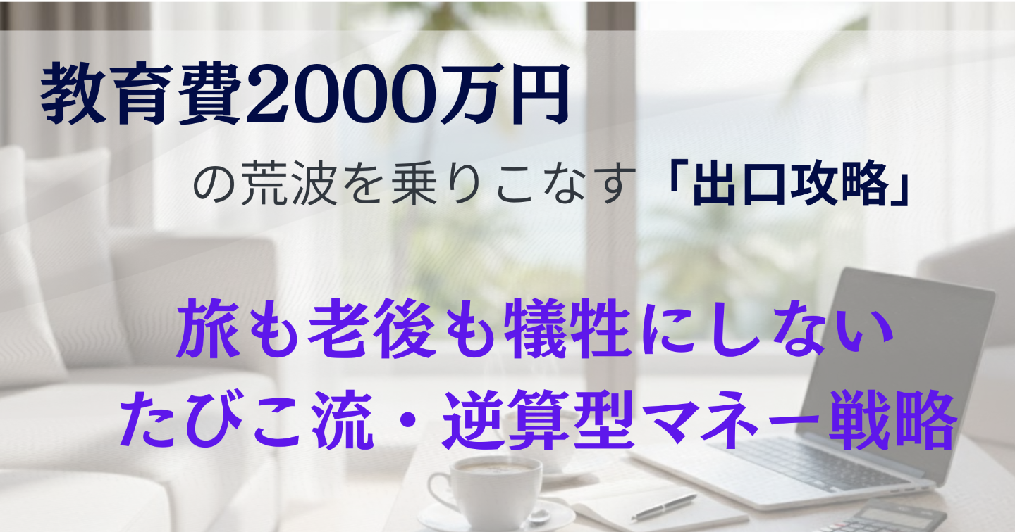 教育費2000万円の荒波を乗りこなす〜旅も老後も犠牲にしない逆算型マネー戦略