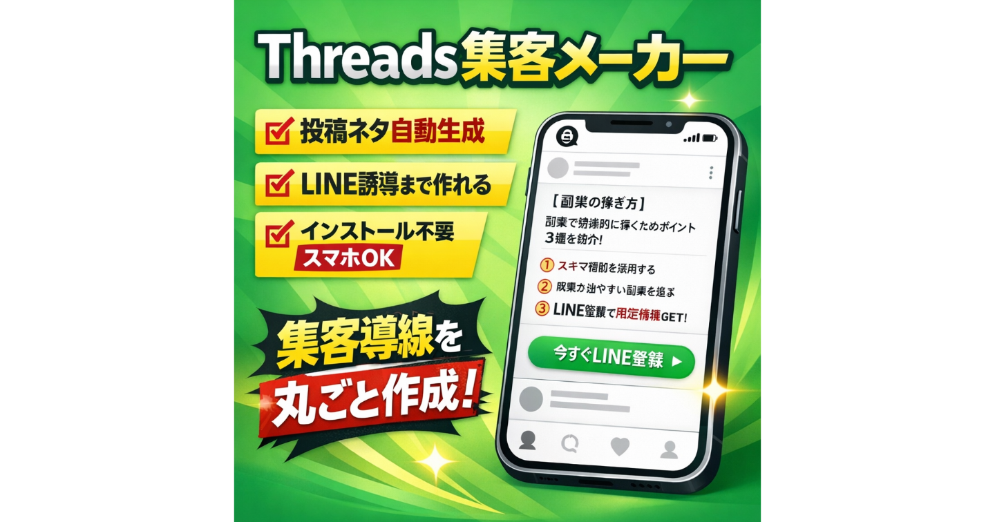 AIでThreads投稿を作るツール72テンプレ搭載。