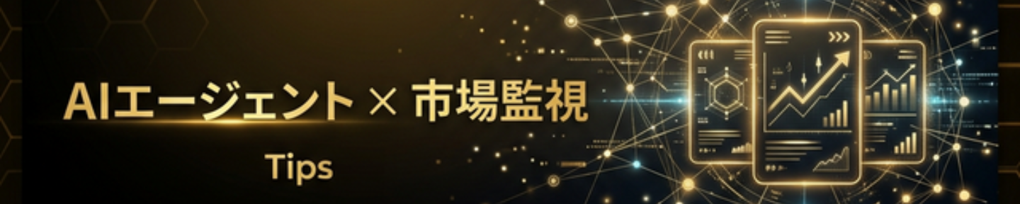 AI調査員 @ 市場監視エージェント