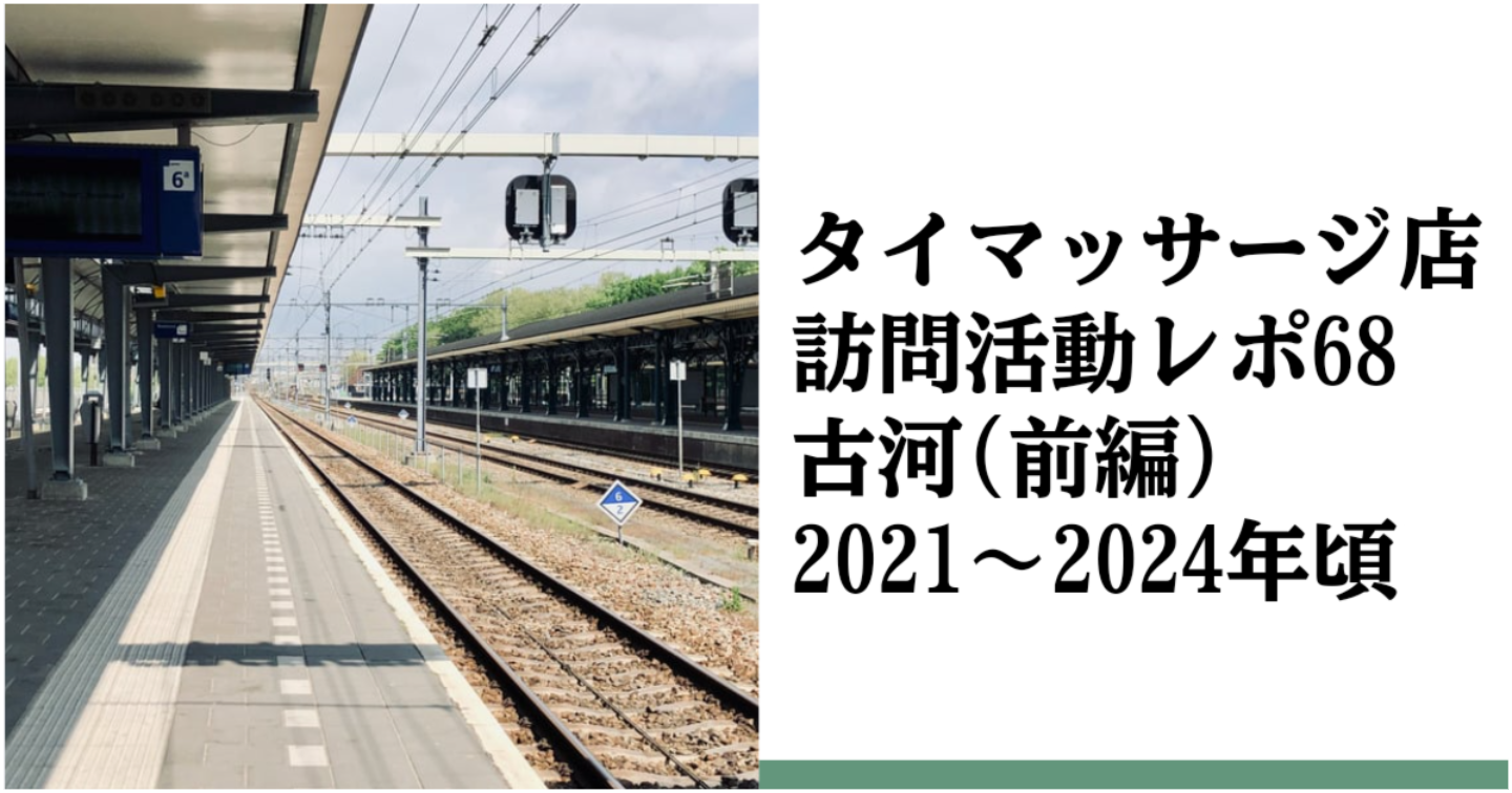 新Tips111.タイマッサージ訪問活動レポ68 タイマッサージが不毛だった頃の古河の話(前編)