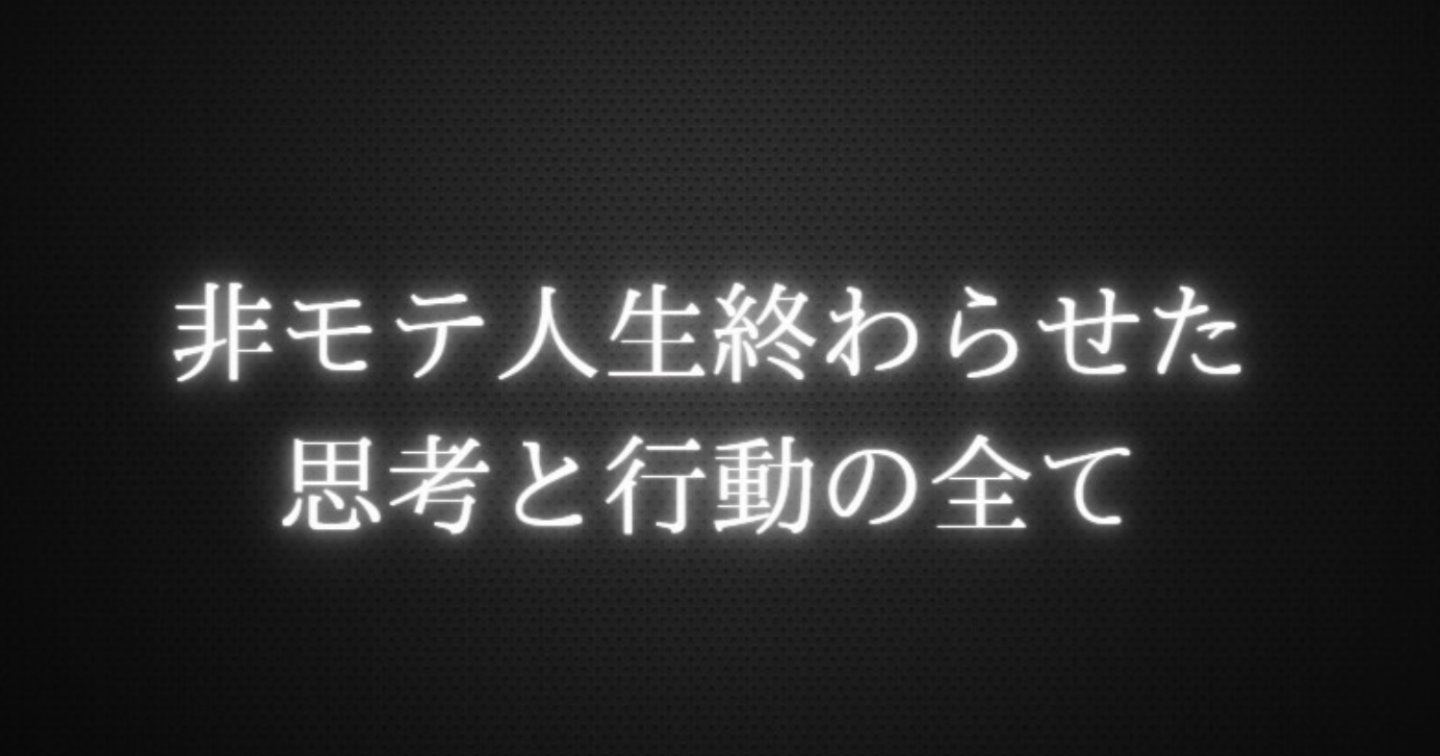学年１の非モテからモテまくって人生逆転した話