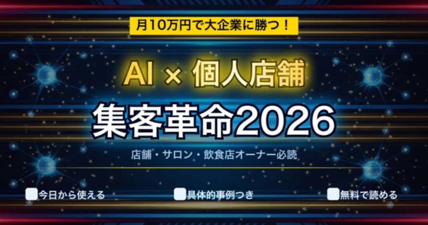 【2026年最新】月10万円で大企業並みの集客ができる時代！AIで変わる個人店舗のブランド戦略【完全ガイド】