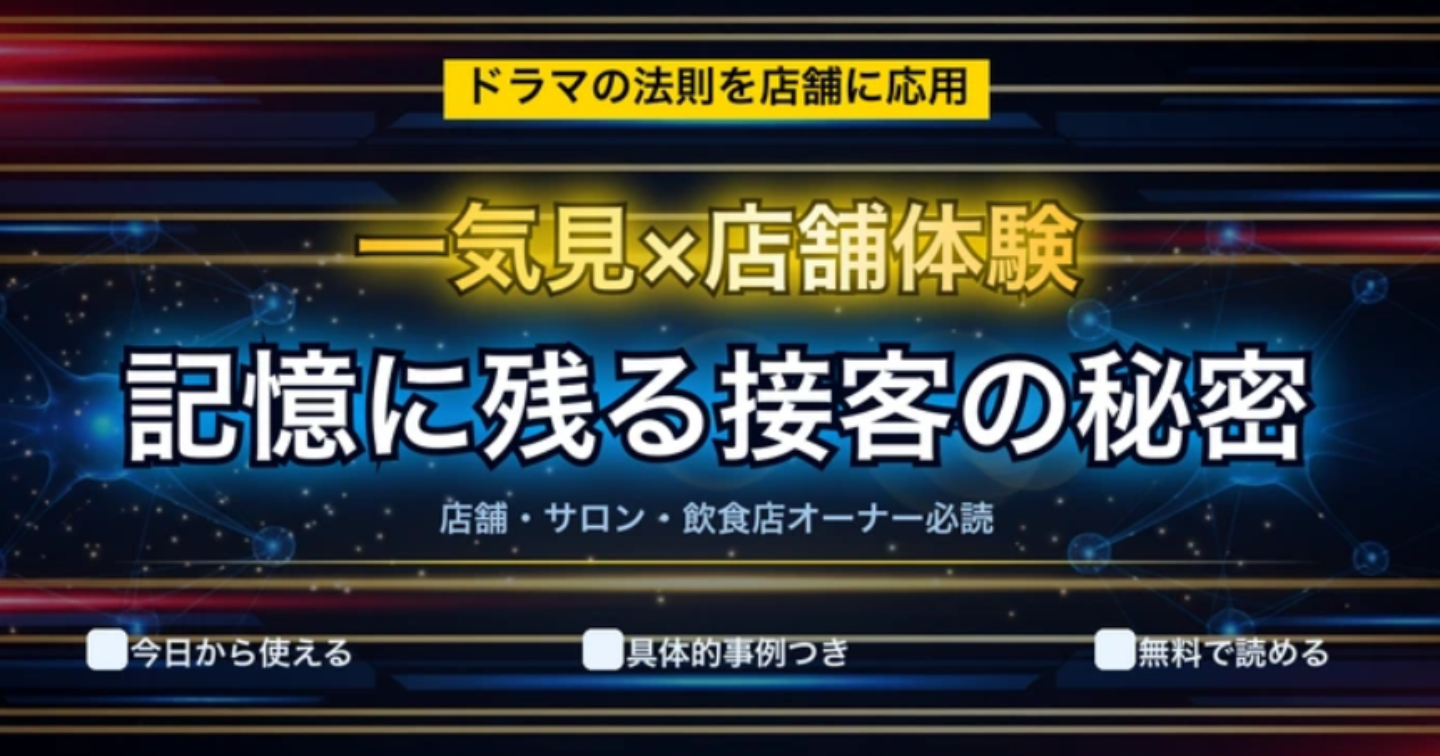 「一気見」が記憶に残る理由から学ぶ、お客様の心をつかむ店舗体験の作り方