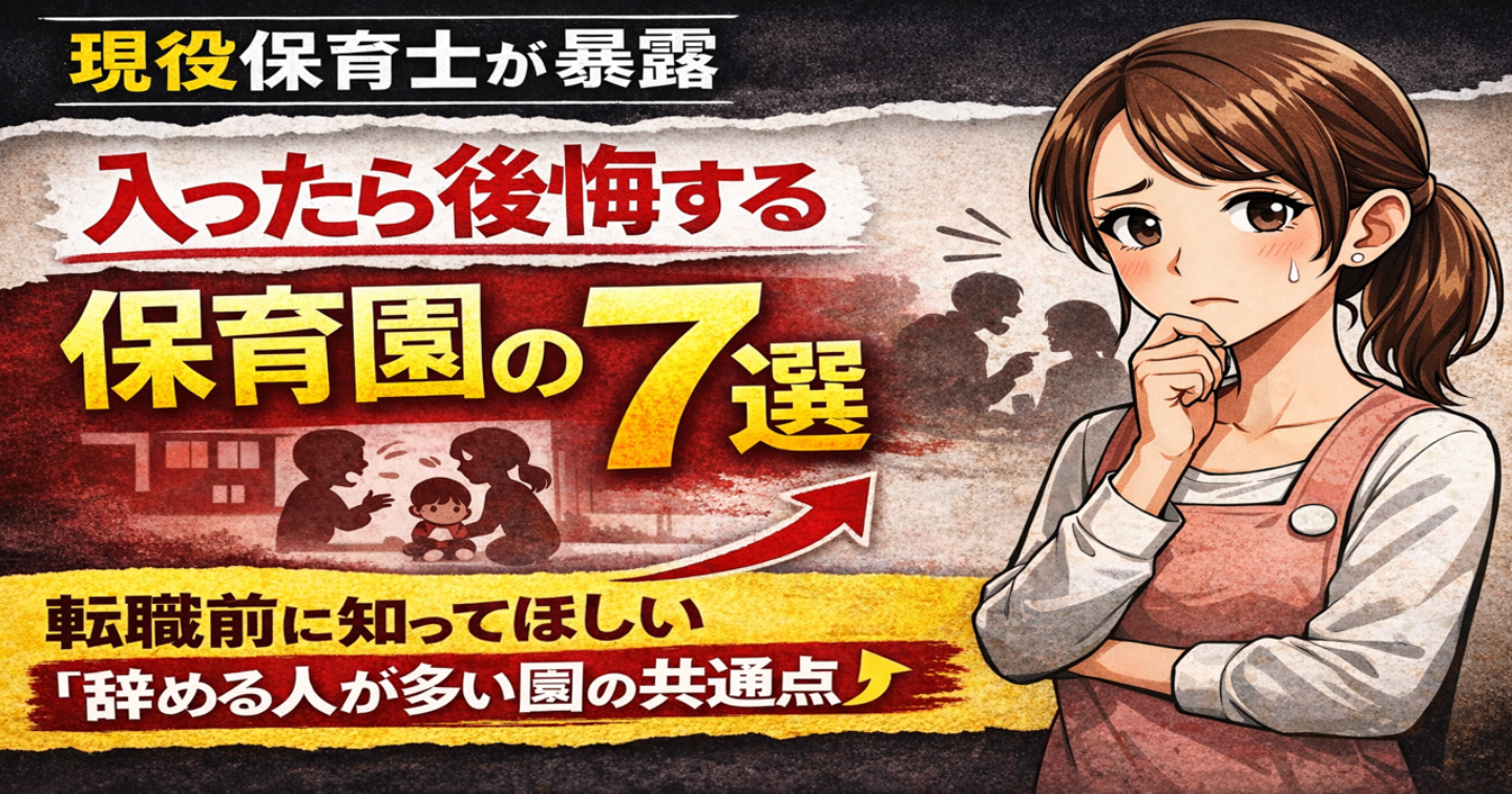 現役保育士が暴露｜転職前に知ってほしい“入ると後悔する保育園”の特徴7選