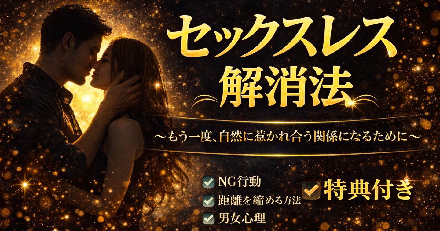 セックスレス解消法〜もう一度、自然に惹かれ合う関係になるために〜