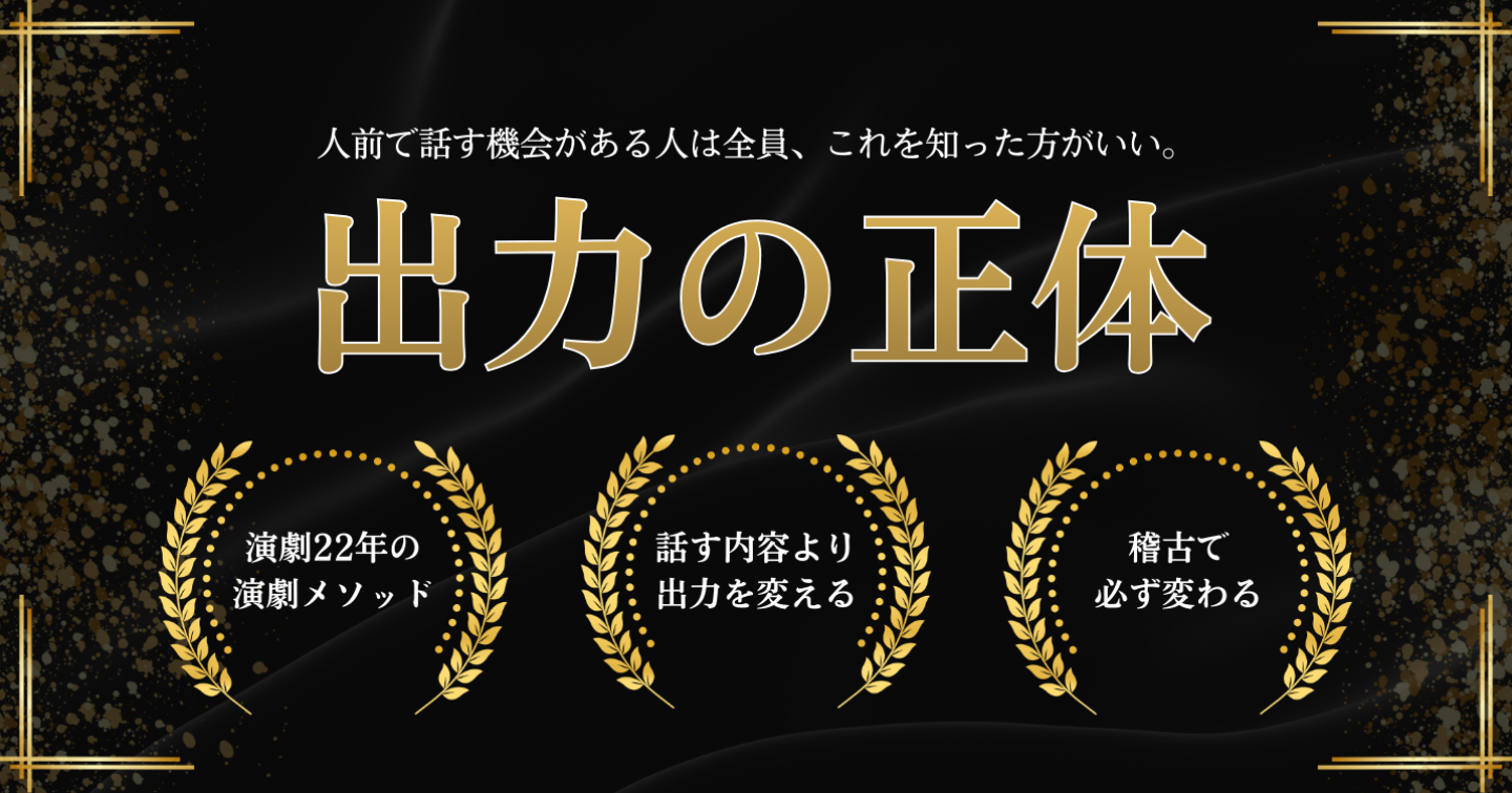  【断言する】人前で話す機会がある人は全員、これを知った方がいい。｜相手の心を動かす「出力」の正体と、選ばれ続ける人が持っているもの