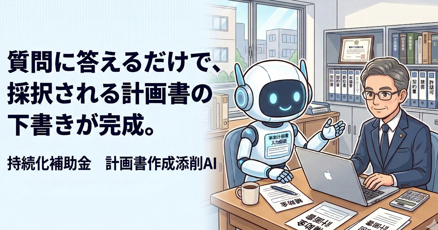 【計画書作成AIツール付】採択されない計画書には、理由がある。持続化補助金・完全採択ロジック｜第19回最新公募対応