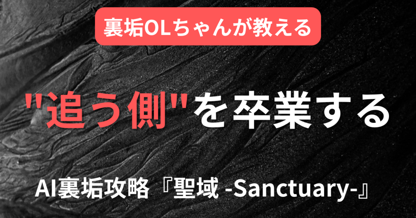  【裏垢で出会えない全ての男へ】"追う側"を卒業するAI裏垢攻略『聖域 -Sanctuary-』
