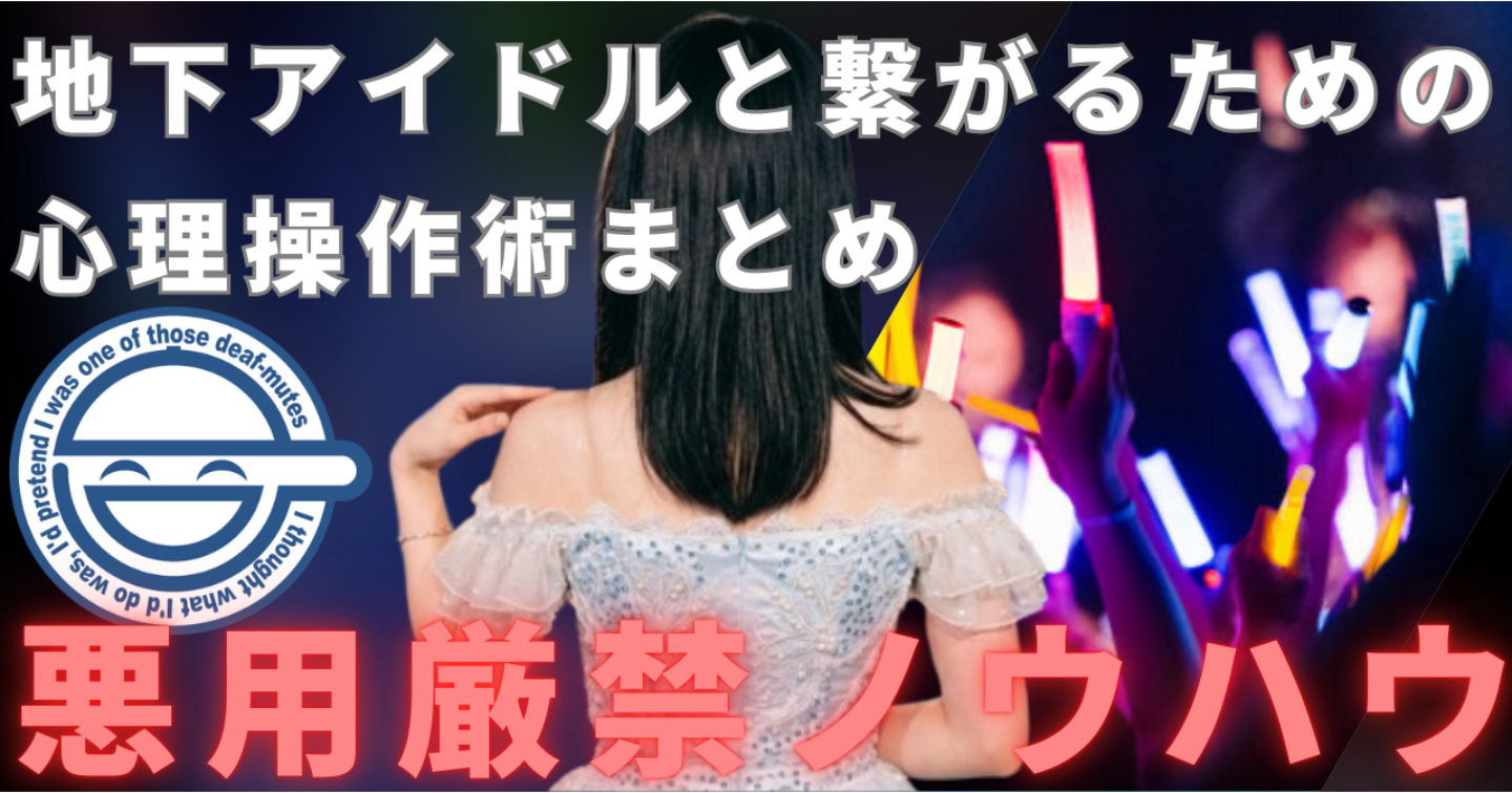 【悪用厳禁】地下アイドルを“落とす”心理操作術 — 科学で再現する実践メソッド