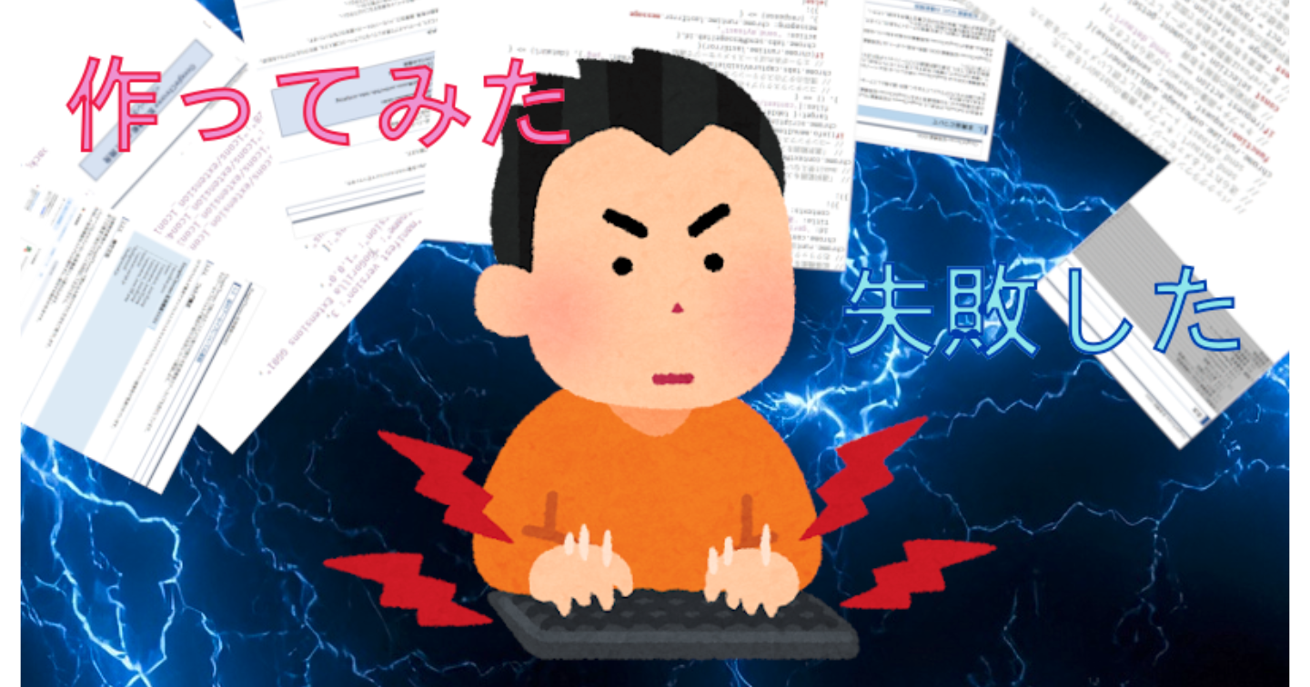 GoogleChrome拡張機能「選択範囲をスクリーンショット」開発してみた！<失敗した！>レポート