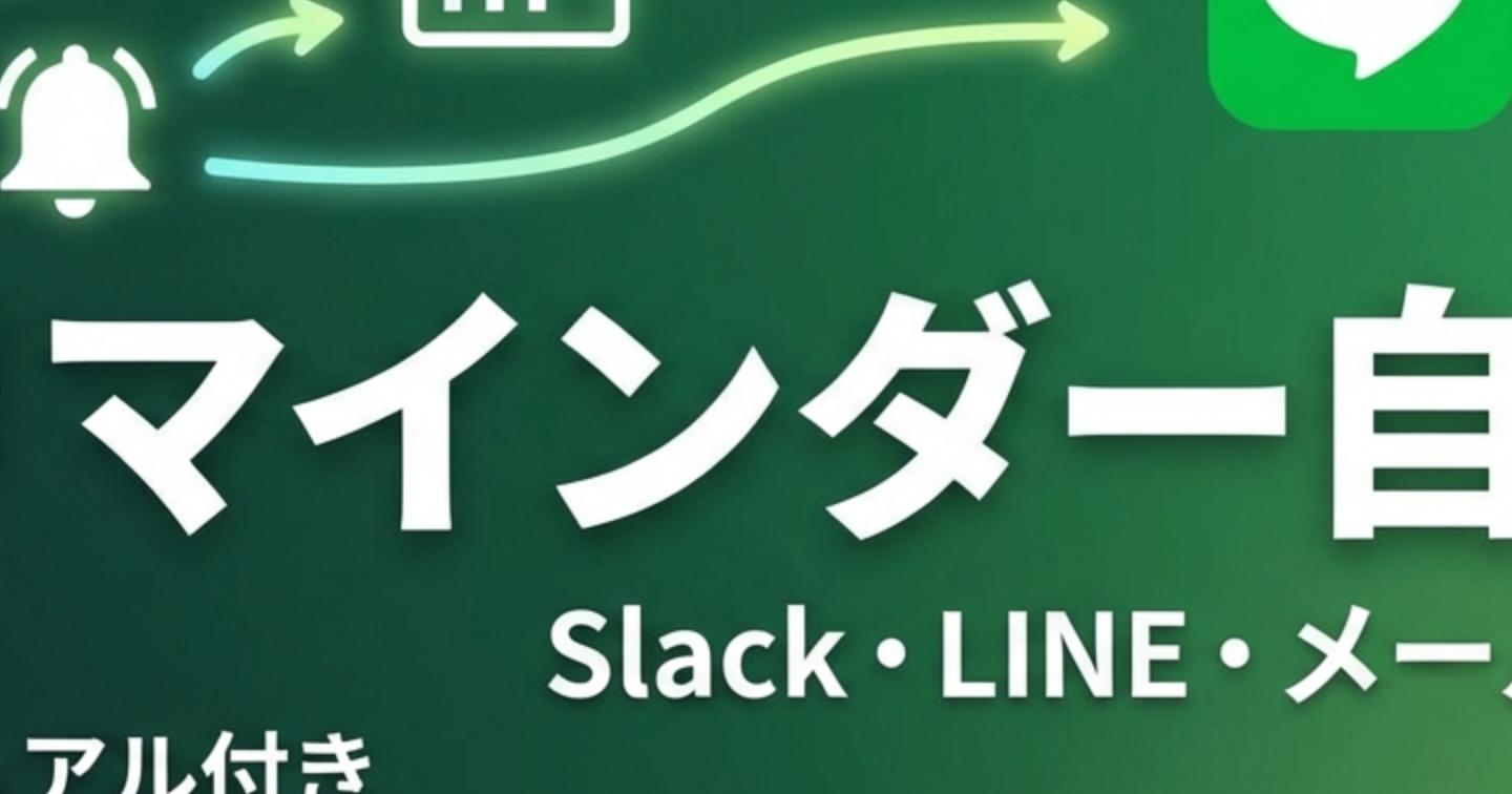 GASでリマインダーを自動化する方法｜Slack・LINE・メール通知対応