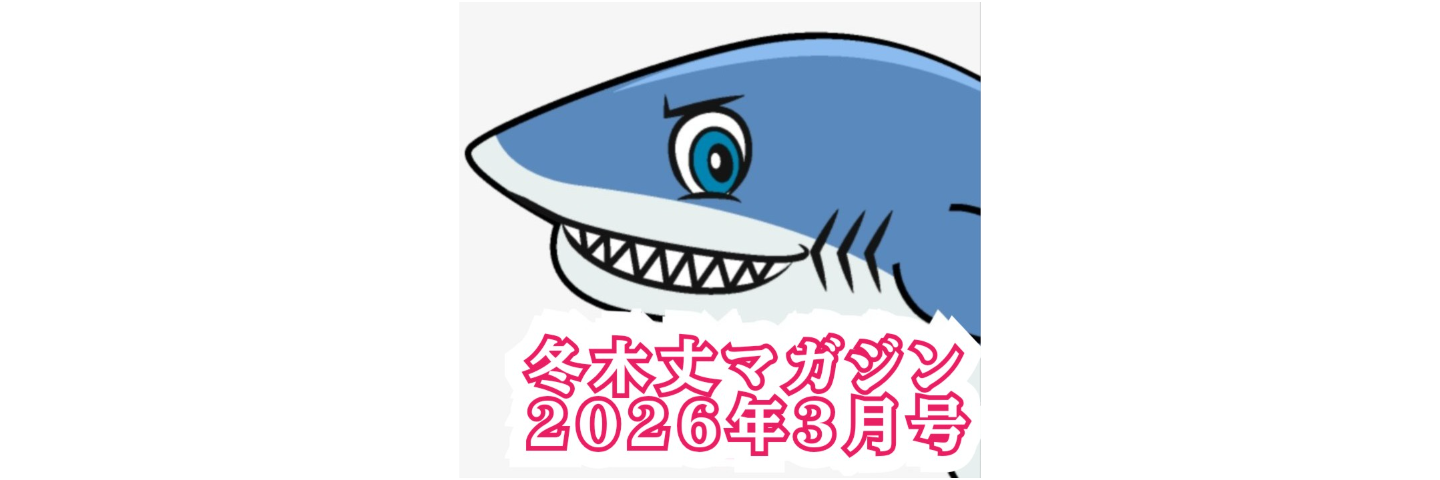 冬木丈マガジン16(2026/3月号)