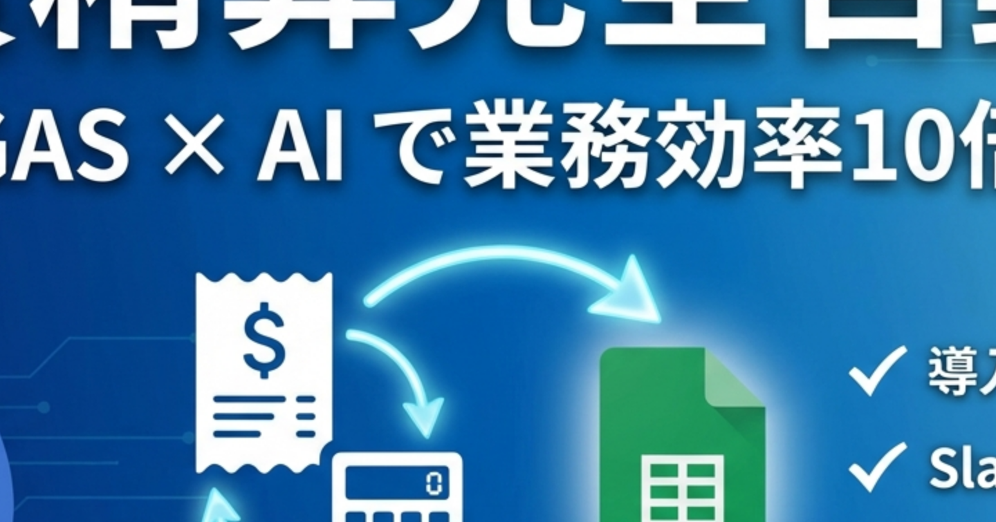 GASで経費精算を効率化する方法｜スプレッドシート×OCR連携ツール