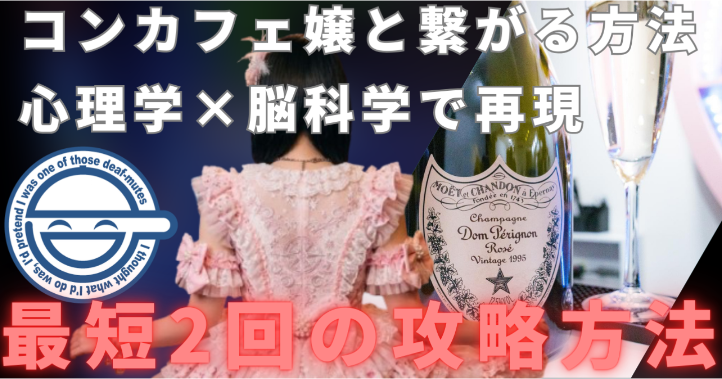 2回しか会ってないコンカフェ嬢と繋がった話──科学的攻略マニュアル