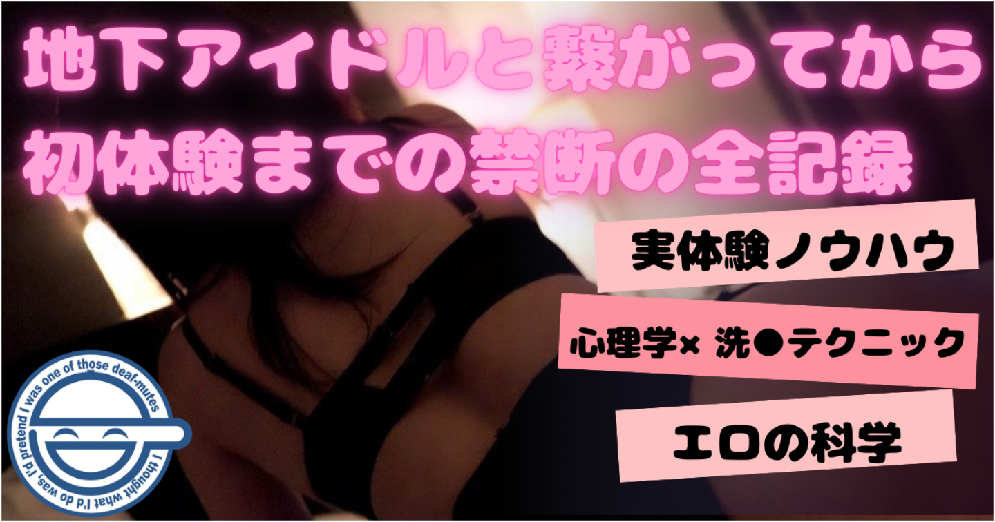 【禁断の性の心理学】ガチ恋していた地下アイドルと繋がって心身ともに依存させた『全工程』