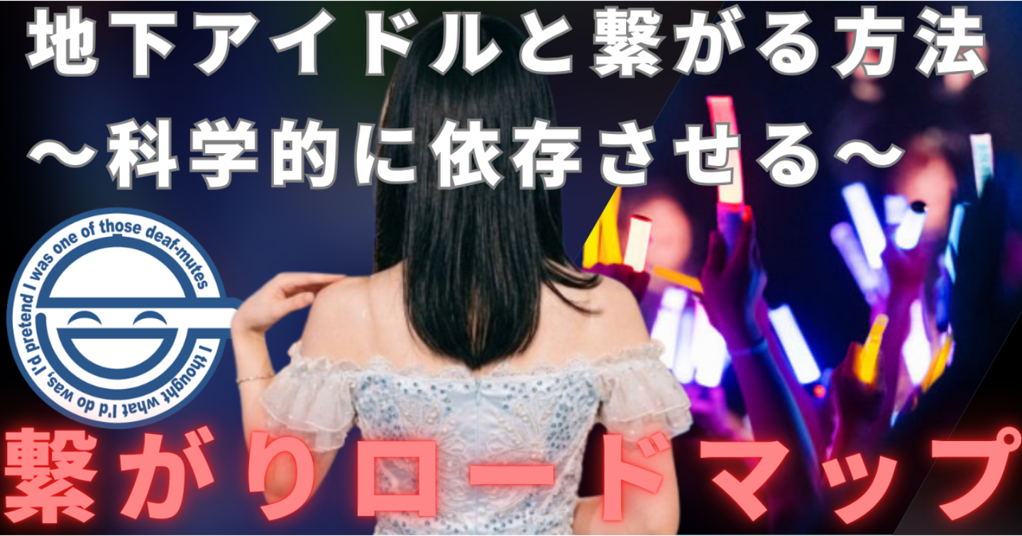 【悪用厳禁】心理学で地下アイドルを沼らせる｜繋がりロードマップ