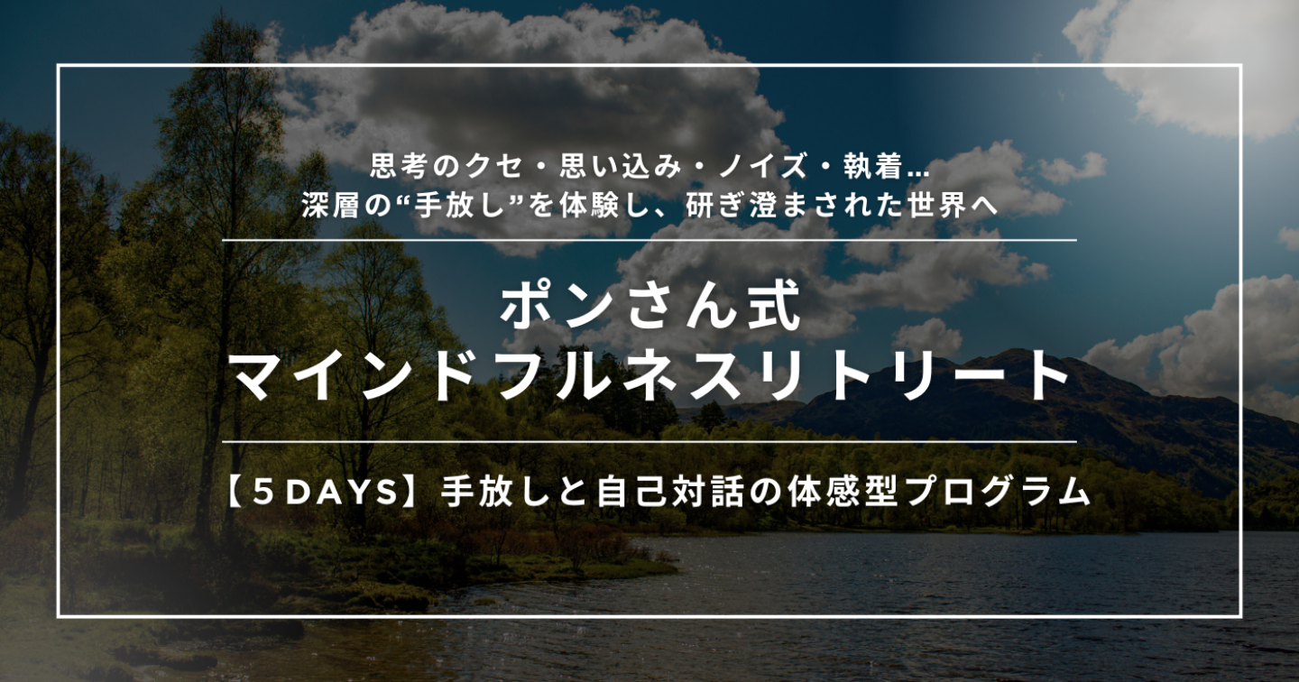 【ポンさん式マインドフルネス】５Daysリトリート