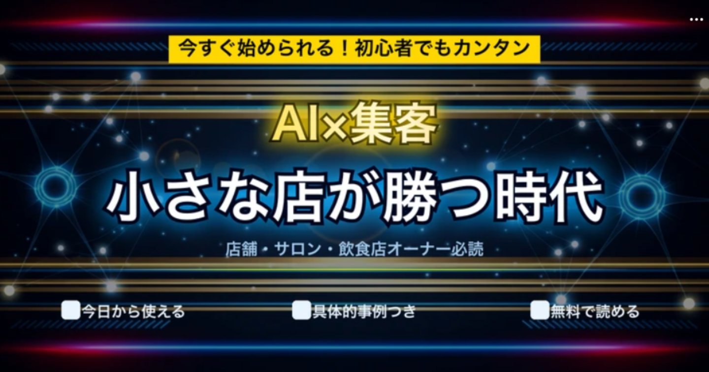 店舗の集客・販促が激変！AIで変わる小さなお店のマーケティング【完全ガイド】