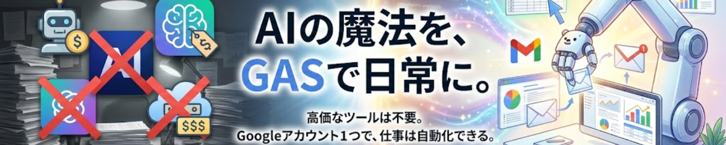 GASおじ｜Googleアカウントを「AI自動エージェント」