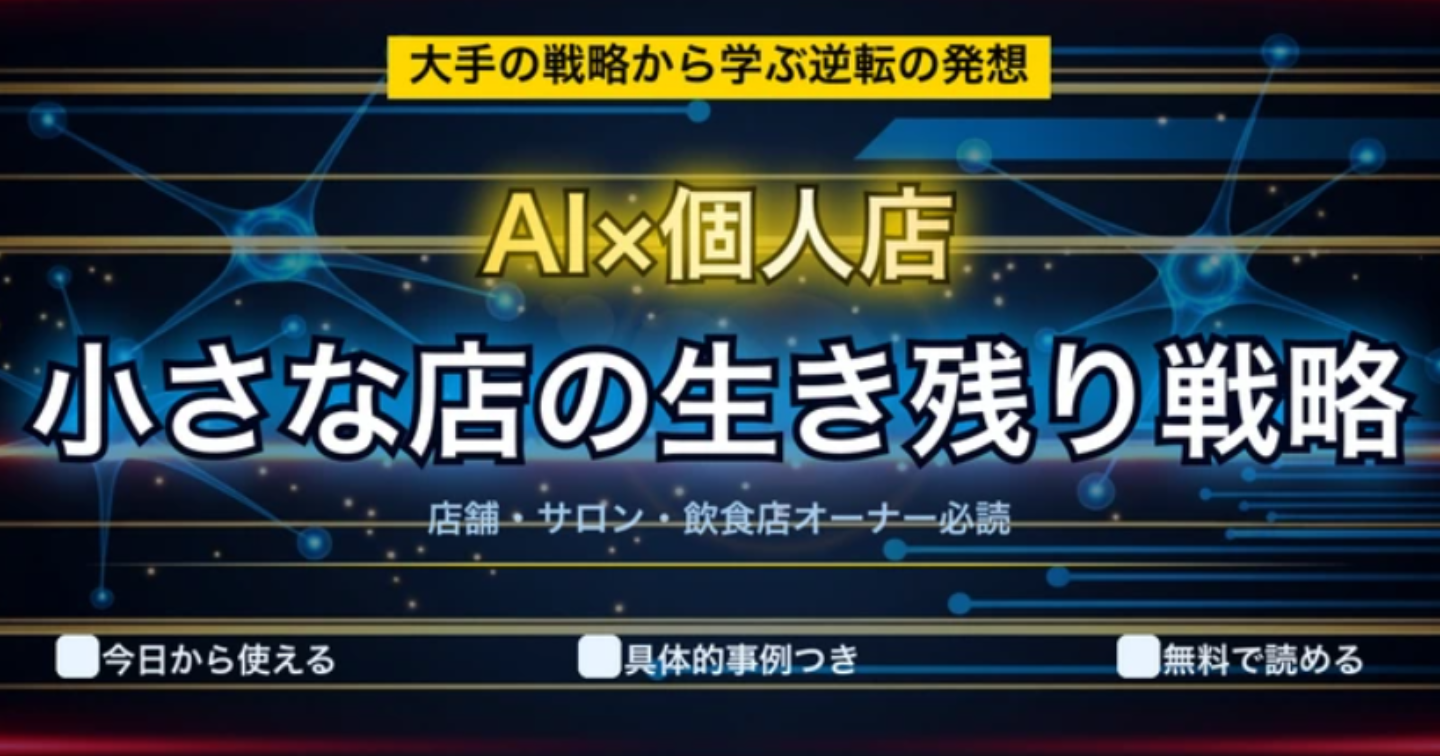 AI時代の小さな店の生き残り方：大手が始めた「人からAIへの大転換」が教える個人店舗の勝ち筋
