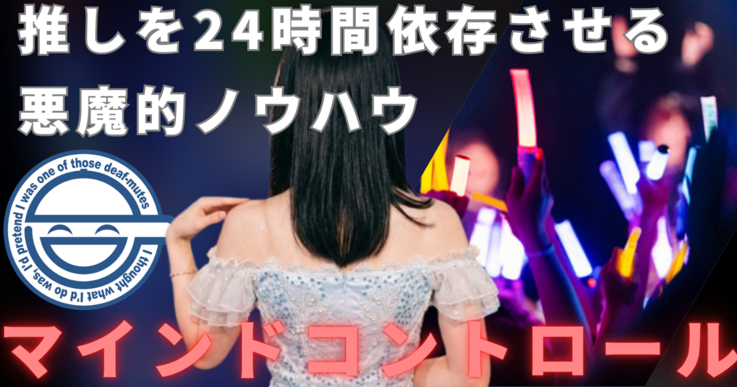 【悪用厳禁】地下アイドルの脳を支配して24時間あなたに依存させる禁断の方法