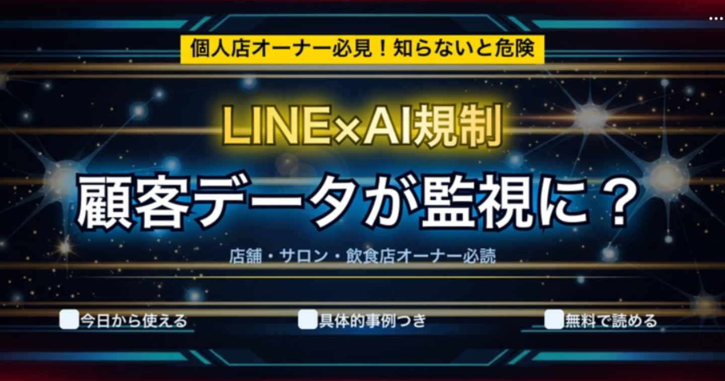 あなたの店のLINE顧客データ、実は「監視」かも?世界で起きているAI規制強化が日本の個人店に与える影響
