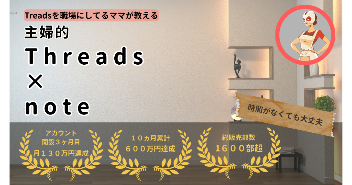 Threadsを職場にしてるママが教える／主婦的Threads×note