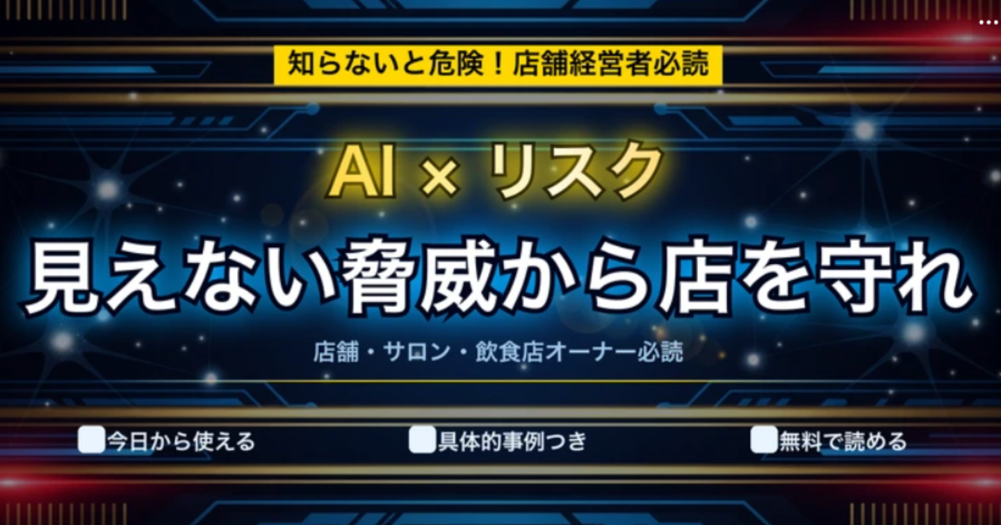 あなたのお店のシステムは大丈夫？AIが作ったプログラムで起きる「見えないリスク」【完全ガイド】